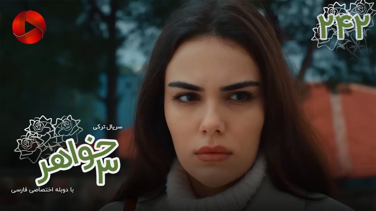 Serial Se Khahar  -  Episode 242 - سریال ترکی  سه خواهر - قسمت 242 - دوبله فارسی