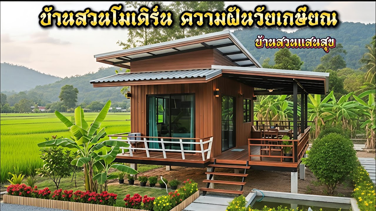บ้านสวนวัยเกษียณ ดีไซน์โมเดิร์น อบอุ่น อยู่สบาย ท่ามกลางทุ่งนาเขียวขจี | บ้านสวนแสนสุข