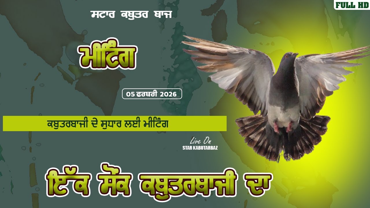 🔴LIVE🔴ਕਬੂਤਰਬਾਜੀ ਦੇ ਸੁਧਾਰ ਲਈ ਮੀਟਿੰਗ ਪੱਬੀਆਂ (ਲੁਧਿਆਣਾ) 05-02-2026 #starkabutarbaz #punjabi