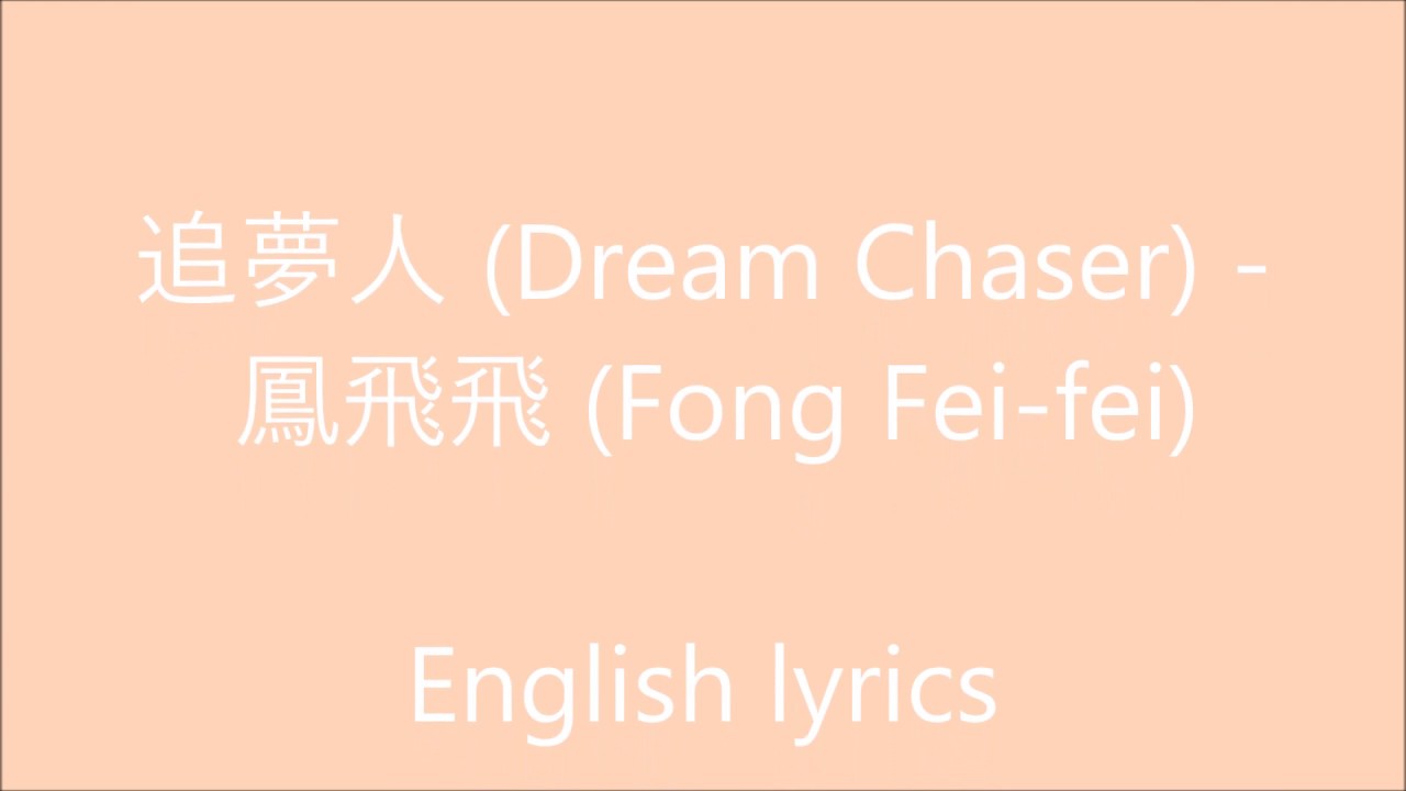 追夢人 (Dream Chaser) - 鳳飛飛 (Fong Fei-fei) - English lyrics