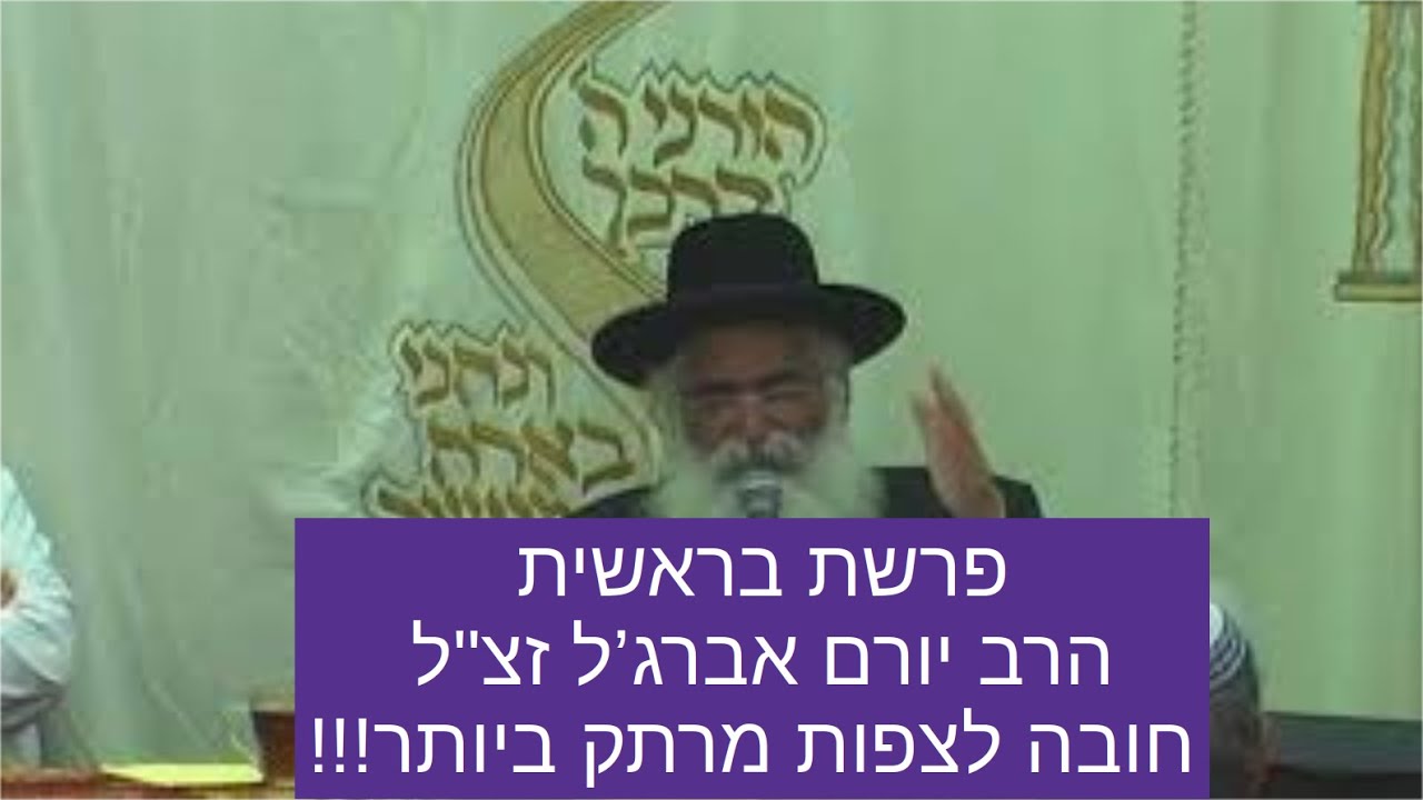 פרשת בראשית הרב יורם אברגל חובה לצפות מרתק ביותר חובה לצפות!!!