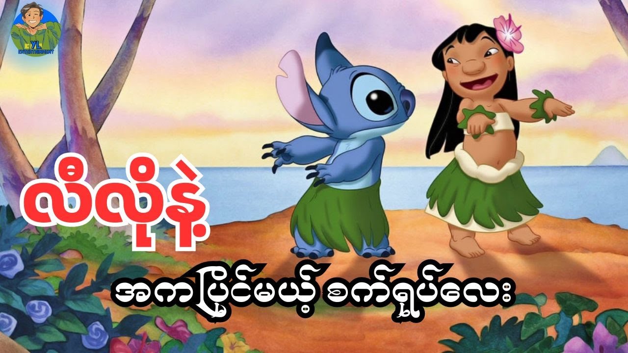 လီလိုနဲ့အကပြိုင်မယ့် စက်ရုပ်​လေး| Lilo & Stitch 2