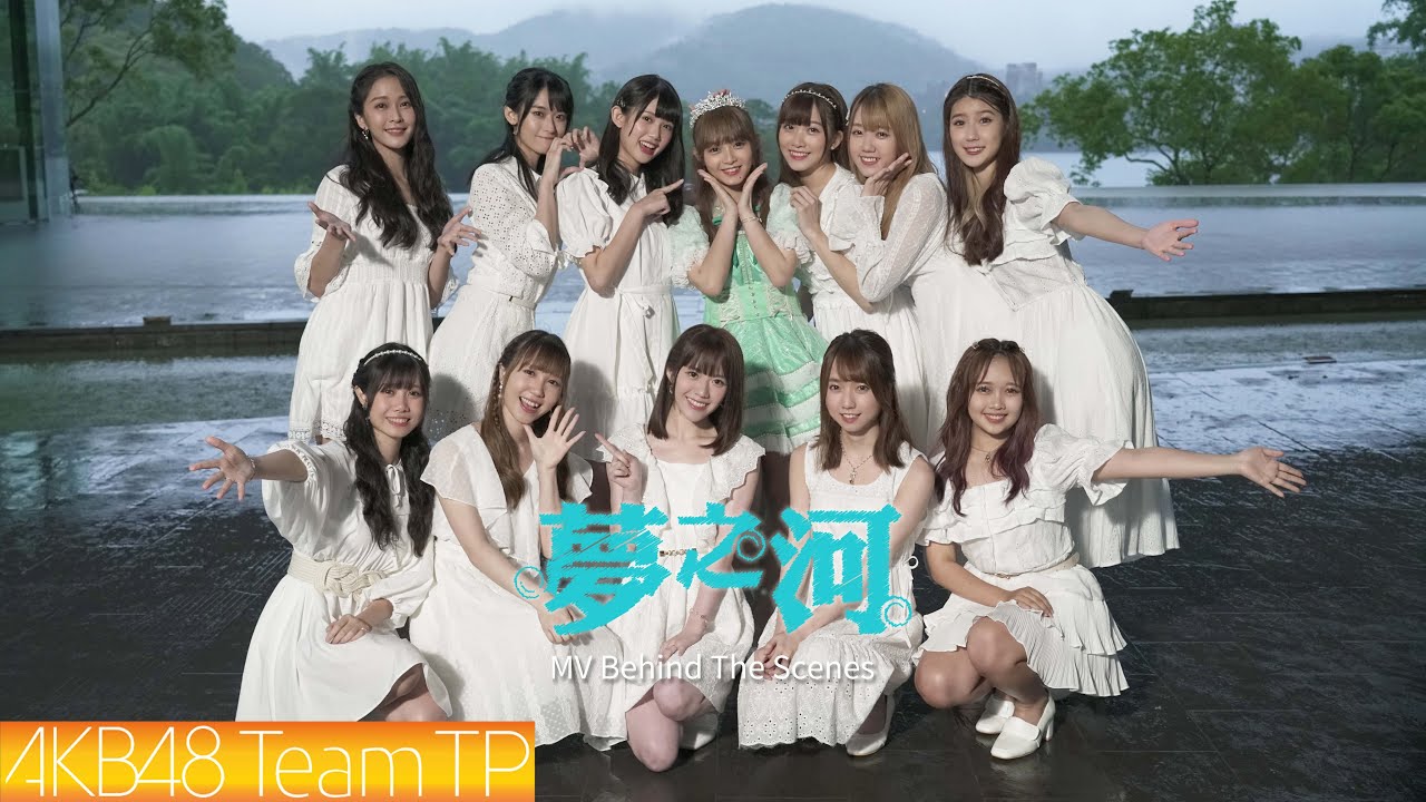 AKB48 Team TP｜《夢之河》MV拍攝花絮 Behind The Scenes