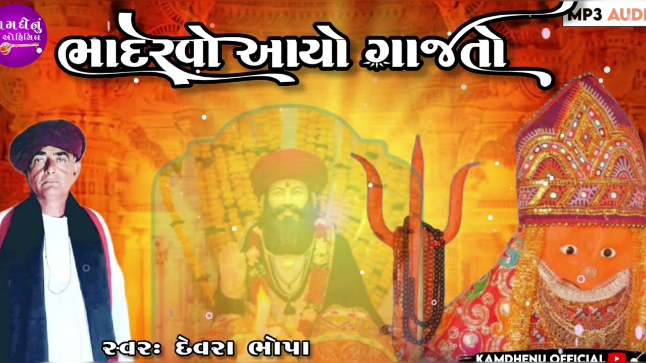 દેવરા ભોપા ધોર (ભાદરવો આયો ગાજતો ..વાંકોલ આંઈ....@kamdhenuofficial5997