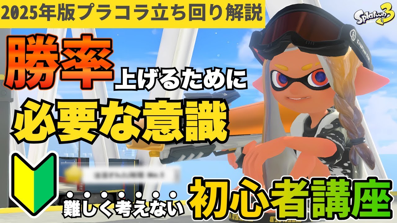 【プラコラXP3140】勝率を上げたい人に必ず意識して欲しいポイントを解説します / プラコラ初心者講座【プライムシューターコラボ】【スプラトゥーン３】