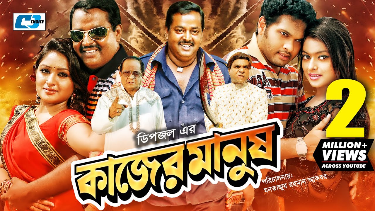 Kajer Manush | কাজের মানুষ | Dipjol | Reshi | Razzak | Romana | Shahara | Misha | Bangla Movie