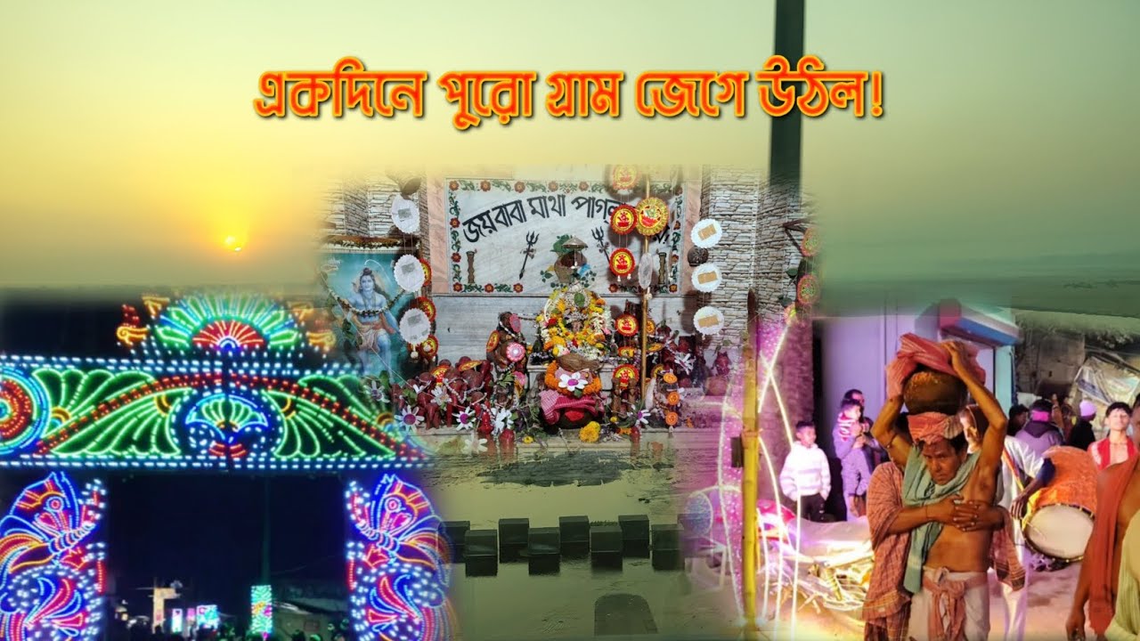 ভোর থেকে মেলা পর্যন্ত — আমাদের গ্রামের শিবরাত্রি | Bankura Village Shivratri Vlog