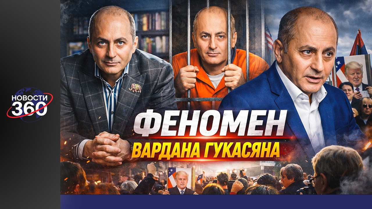 Он в тюрьме США, но о нём говорит вся Армения — Вардан Гукасян