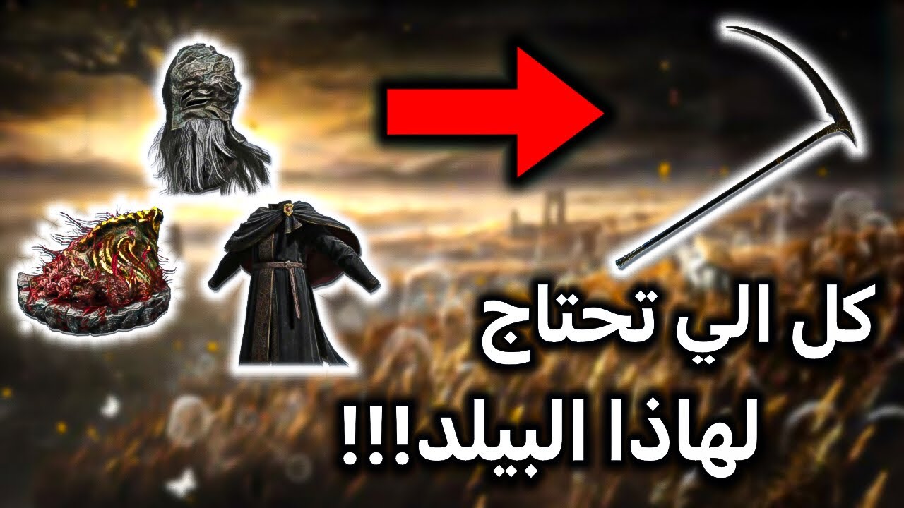  اقوى بيلد في إلدن رينق: لا تفوّت فرصة الانضمام إلى الأسطورة!| Elden Ring #eldenring 