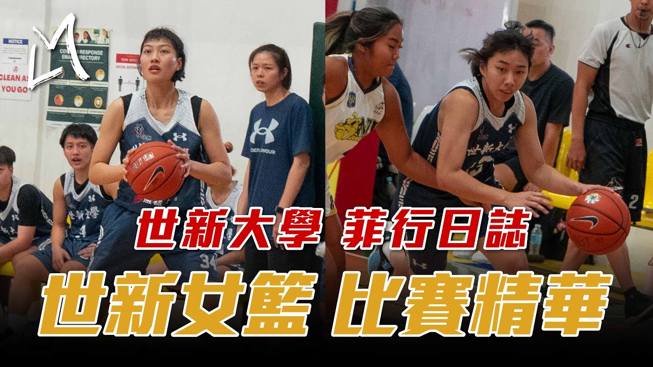 【世新大學-“菲”行日誌】女籃比賽精華 | 世新大學vs菲律賓國民大學 | 世新大學菲律賓移地訓練 | 宋瑞蓁壓哨跳投 世新女將無懼菲國六連霸球隊 | LMS全程記錄跟拍 | ft.宋瑞蓁 游沁樺