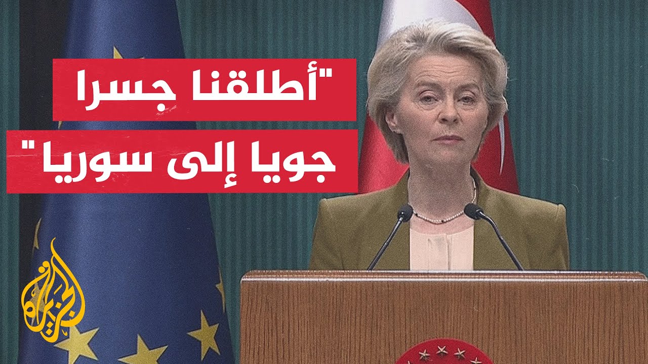 كلمة رئيسة المفوضية الأوروبية أورسولا فون دير لاين أثناء زيارتها لأنقرة