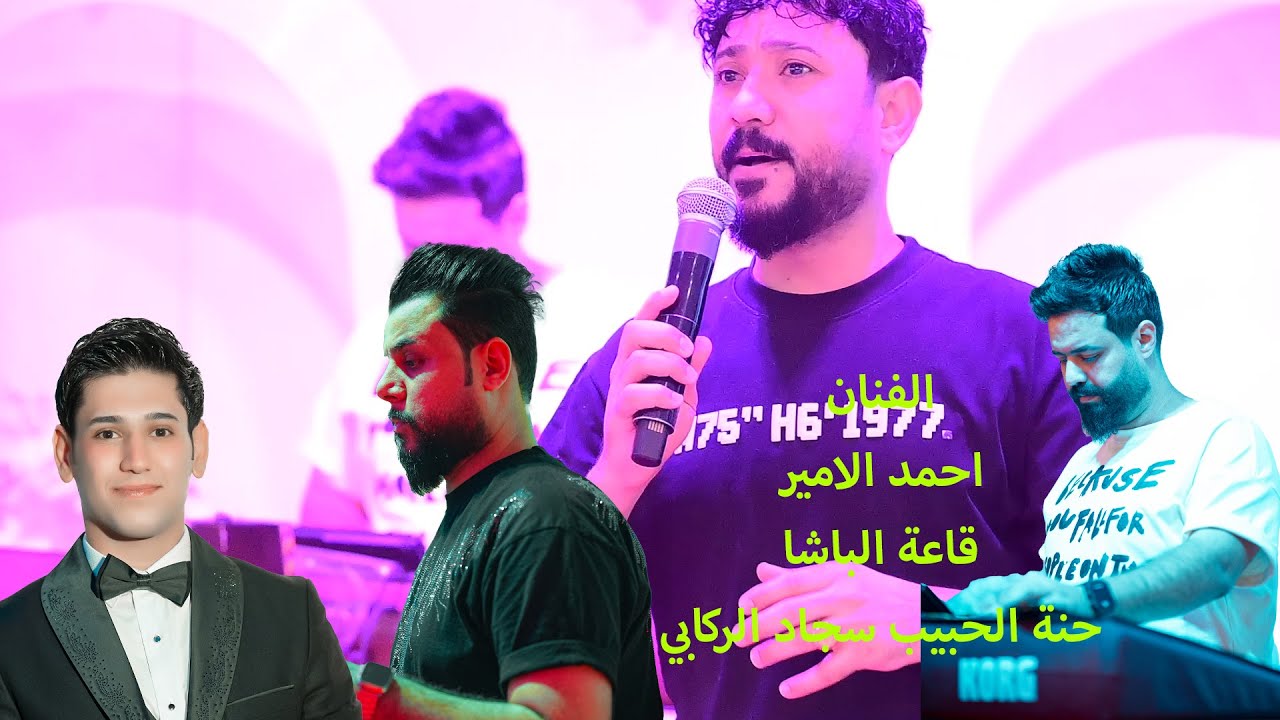 الفنان احمد الامير //قاعة الباشا / حنة الحبيب سجاد الركابي