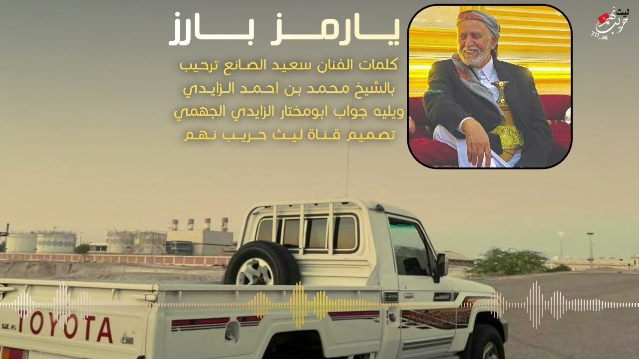 يارمز بارز | كلمات الفنان سعيد الصانع ترحيب بالشيخ محمد بن احمد الزايدي ويليه جواب ابومختار الزايدي