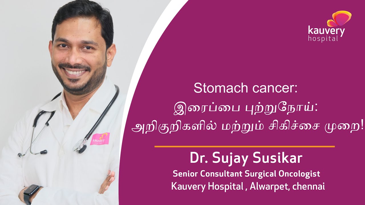 Stomach Cancer - Symptoms & Treatment | இரைப்பை புற்றுநோய் – அறிகுறிகள் மற்றும் சிகிச்சை