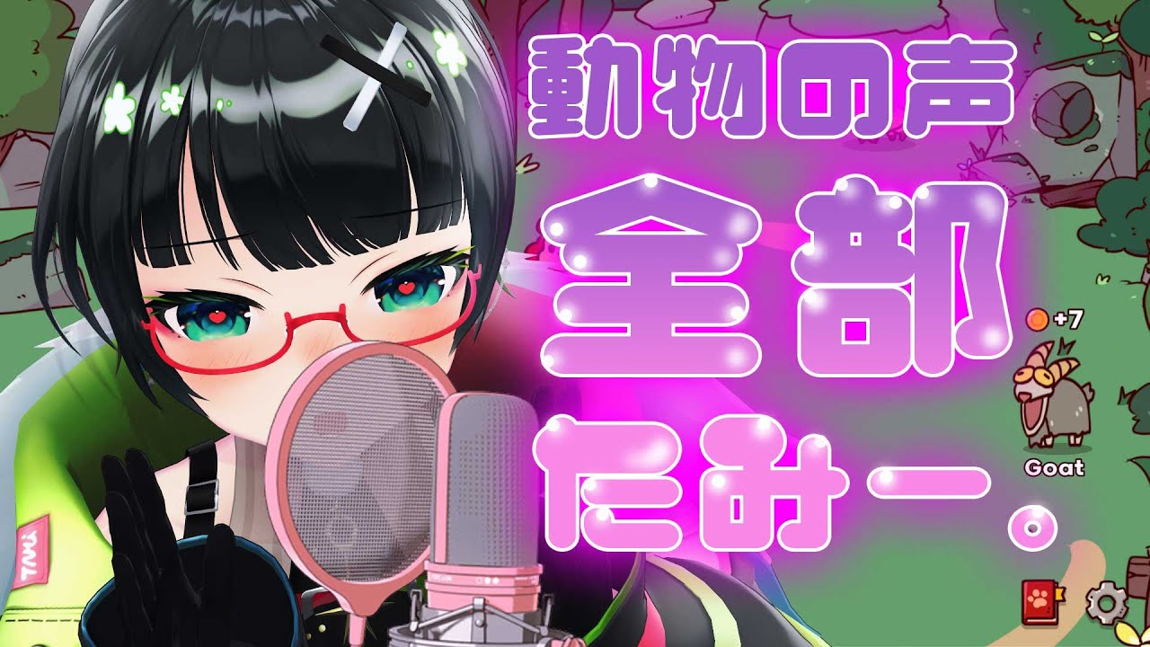 【プロの犯行】全動物が「エ□ゲ声優の声」で鳴く動物園見たくない?【My Voice Zoo /#たみーかわいい 】