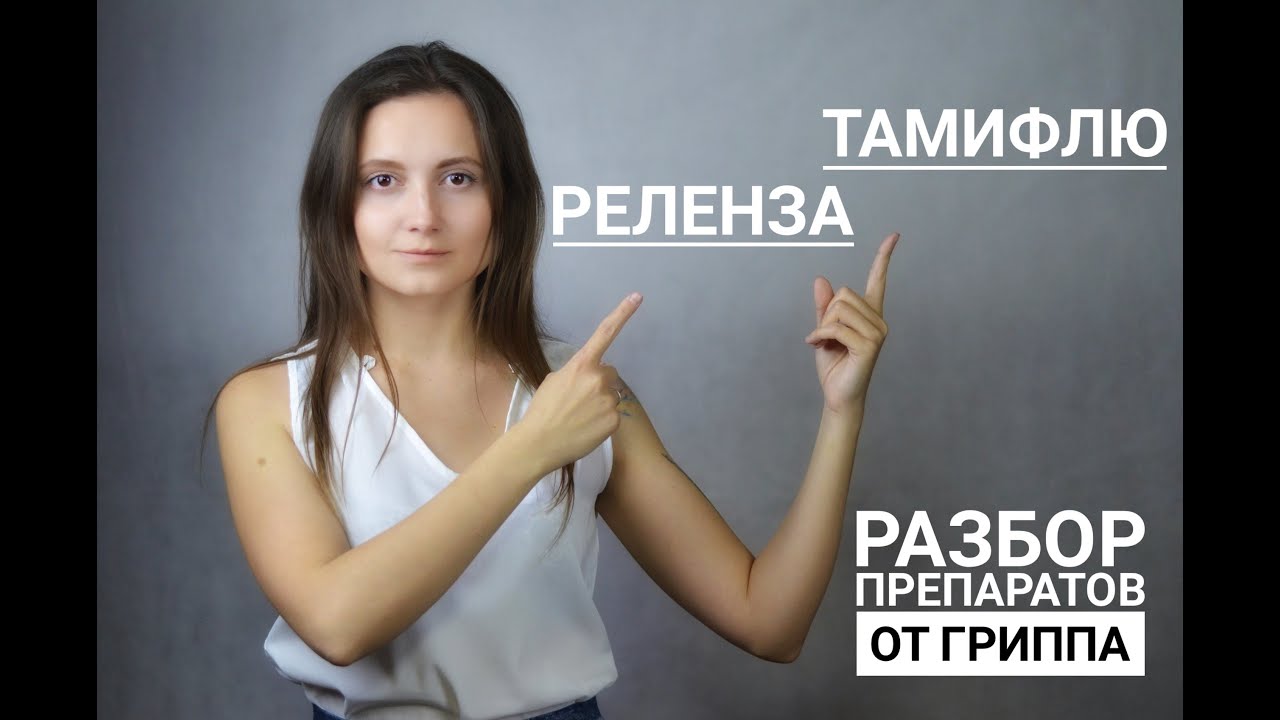 Разбор препаратов от гриппа. Тамифлю и Реленза