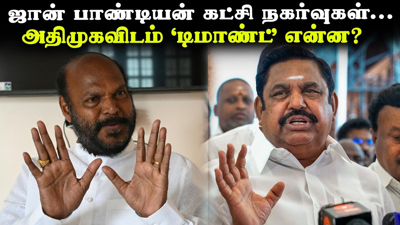 ஜான் பாண்டியன் கட்சி நகர்வுகள்... அதிமுகவிடம் &lsquo;டிமாண்ட்&rsquo; என்ன? | John Pandian | AIADMK | BJP