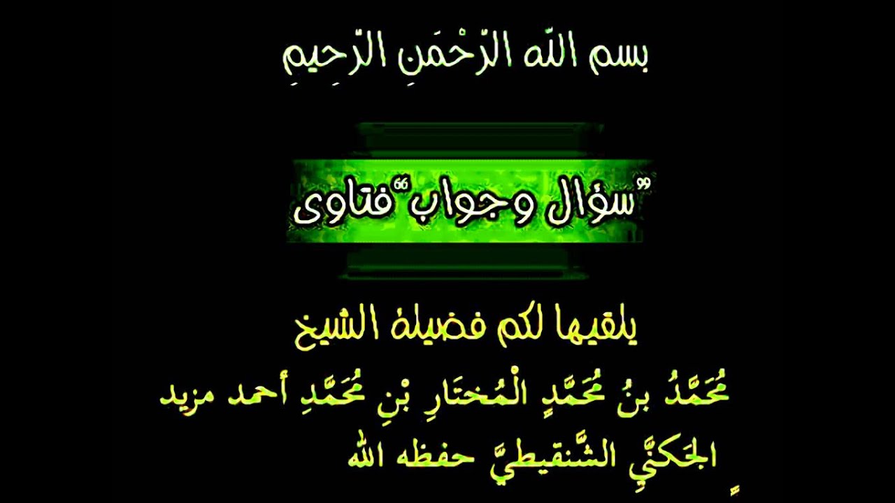 على قول أكثر الأصولين أن مفهوم العدد غير مُعتبر . الشيخ محمد المختار الشنقيطي