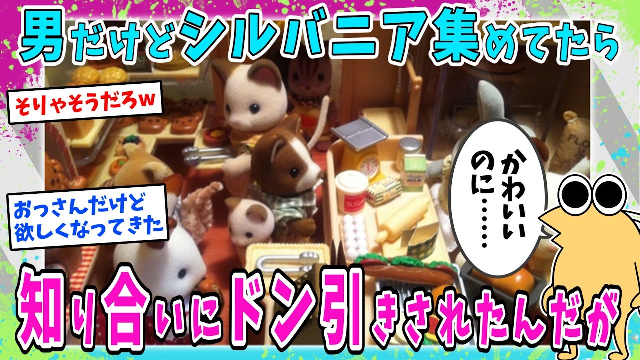 男なんだけどシルバニアファミリーが好きで集めてるって言ったら知り合いにドン引きされたんだけど……【2ch面白いスレ】