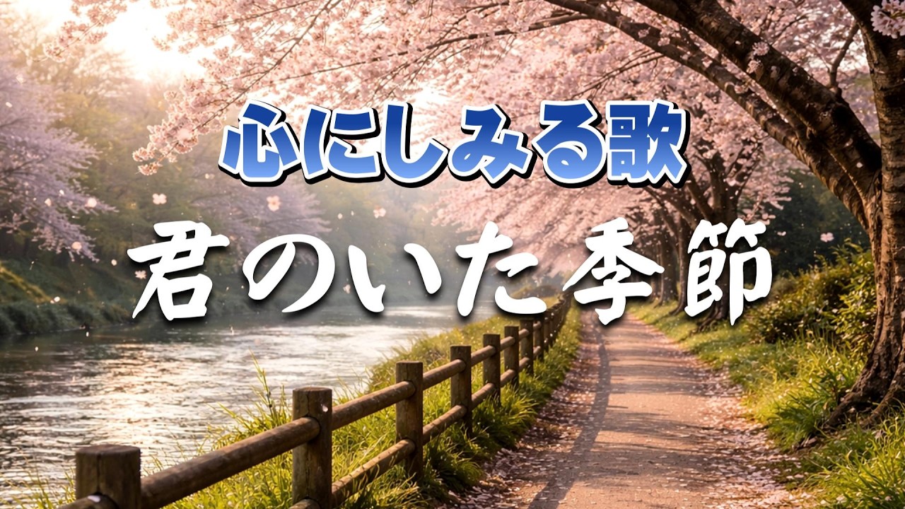 君のいた季節｜ また巡る春に、君を想う ｜ 心のオリジナルソング