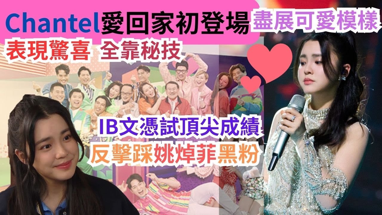 【Chantel姚焯菲】愛回家初登場，盡展可愛模樣｜彤彤來了｜表現驚喜，全靠秘密武器？｜IB文憑試至少40分｜登母校頂尖學生榜｜反駁踩Chantel黑粉｜否認取代炎明熹｜#愛回家 #愛回家之開心速遞