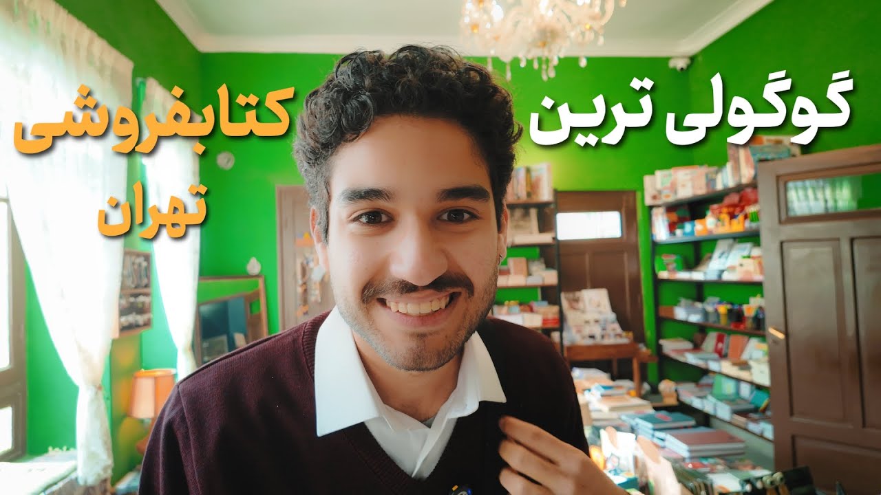 بهترین کتابفروشی‌های تهران رو پیدا کردم📚