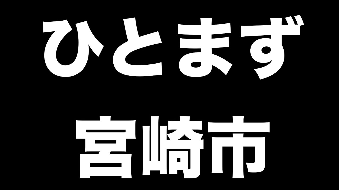 ひとまず宮崎市