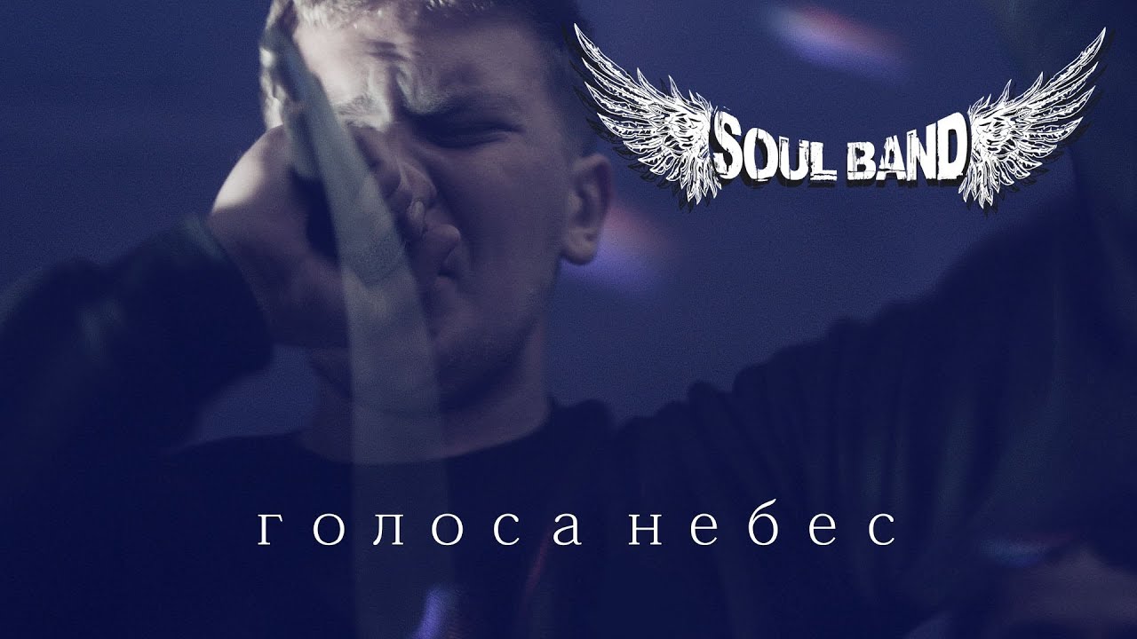 Soul Band - Голоса небес