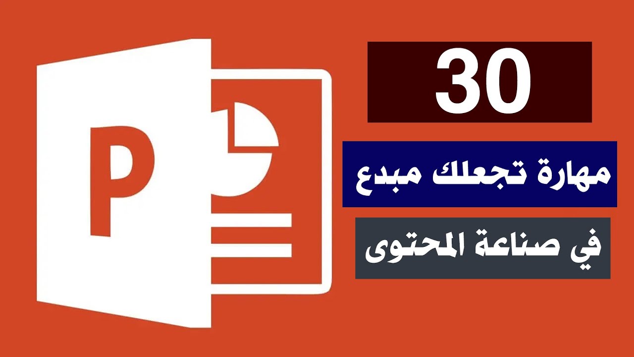 30 ﻧﺻﯾﺣﺔ و ﺣﯾﻠﺔ ومهارة راﺋﻌﺔ لأي مصمم محتوى تفاعلي على ﺑرﻧﺎﻣﺞ  PowerPoint