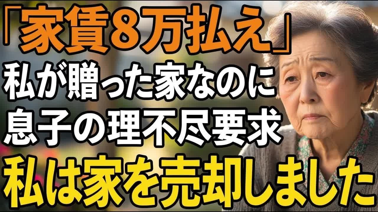 「家賃8万払え」私が贈った家だと忘れて理不尽な要求をする息子。その後、息子は深く後悔することになった【60代以上の方へシニアライフ】
