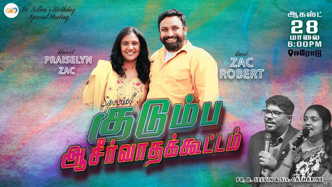 குடும்ப ஆசீர்வாதக்கூட்டம் | Special Family Blessing Meeting | Love of God Church - Erode.