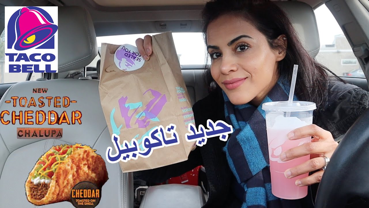 جربت جديد التاكوبيل٢٠٢٠ | TRYING TACO BELL NEW TOASTED CHEDDAR CHALUPA