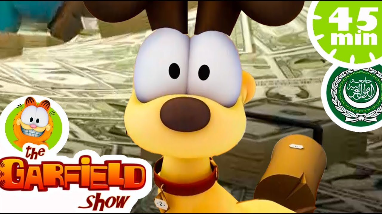 🐶 أودي للبَيْع ! جارفيلد رَسمي 🐶