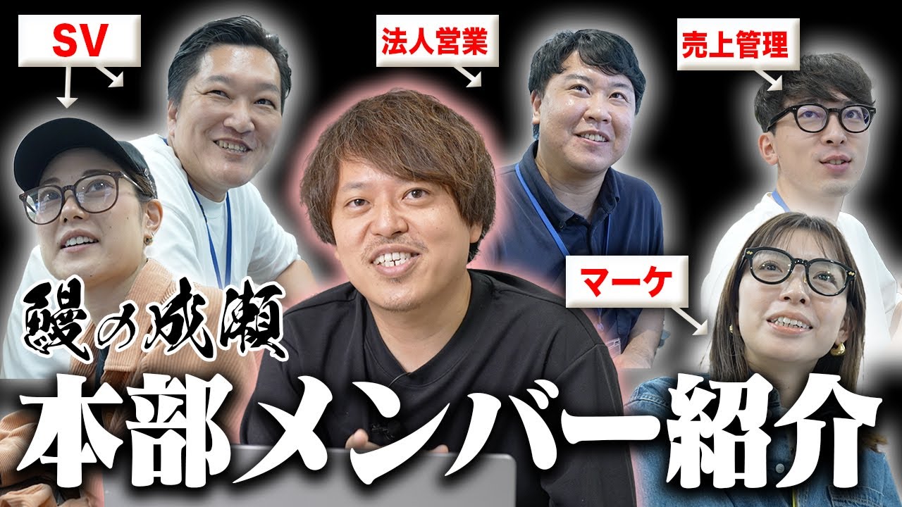 鰻の成瀬「東京オフィス」で本部の社員を紹介! インタビューしてみたら急成長し続ける理由とまさかの独特な採用履歴が判明した【鰻の成瀬】【鰻】【山本昌弘】