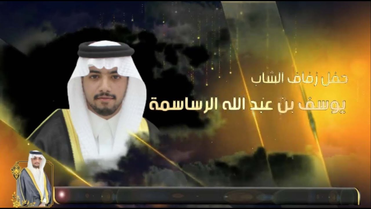 حفل زفاف الشاب ❤︎ يوسف  بن عبد الله الرساسمة  🎉 الاربعاء  4 10 1446