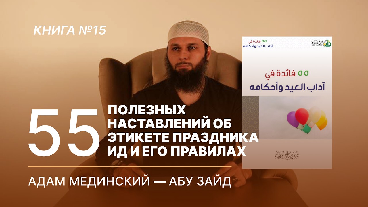 55 полезных наставлений об этикете праздника Ид и его правилах