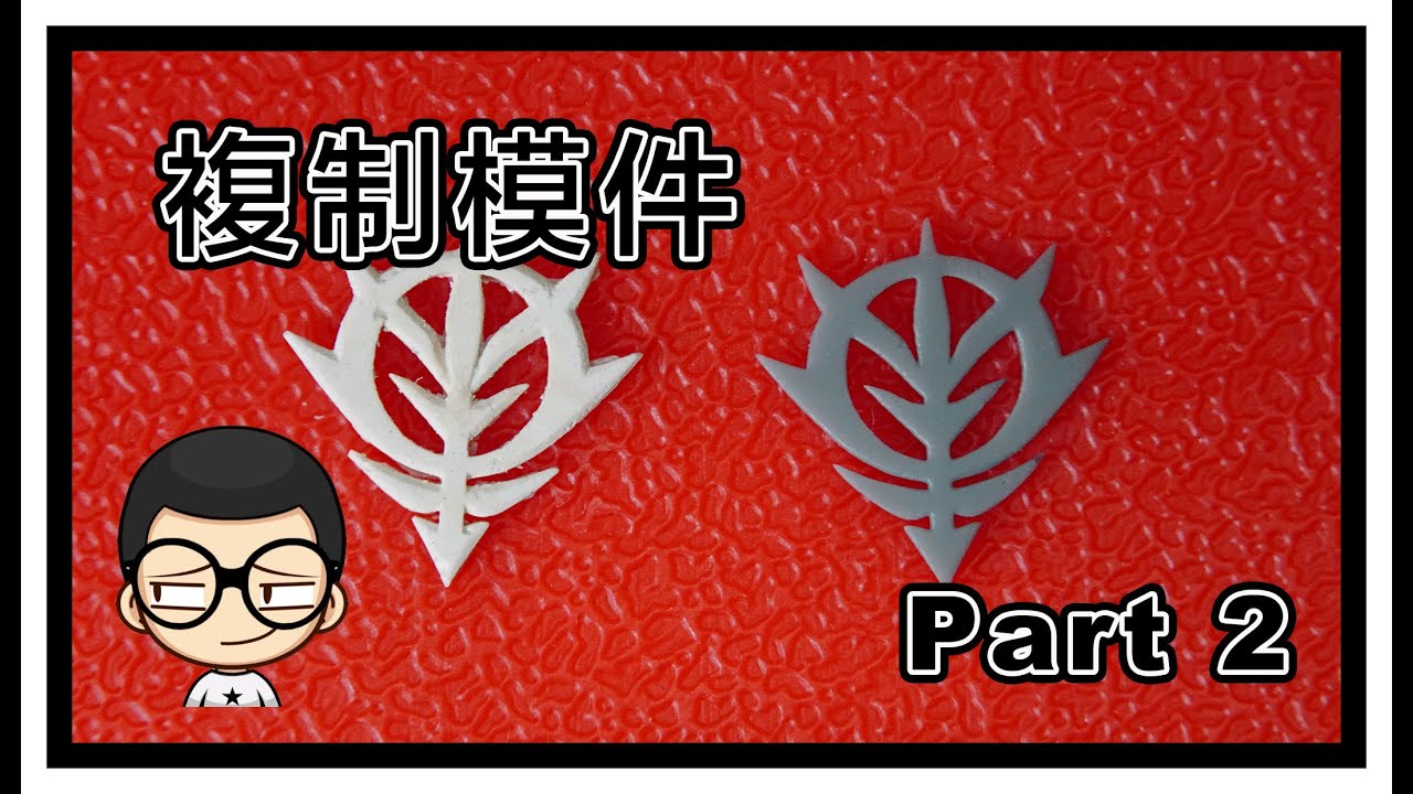 【模型複件 Part 2】粵語旁白，用自由樹脂複製 自護徽章｜簡單又好用｜沒 3D 打印機的必看