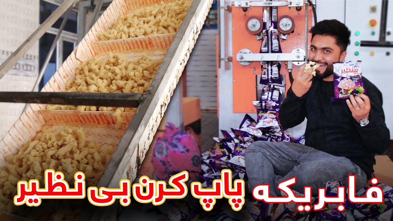 فابریکه تولیدی پاپ کرن - پاپ کرن بی نظیر چگونه درست می شود؟