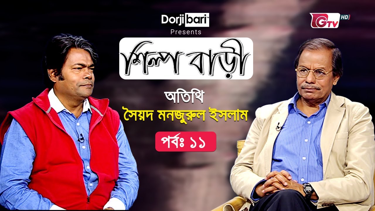 শিল্প বাড়ী - পর্ব ১১ | অতিথি: সৈয়দ মনজুরুল ইসলাম | Silpo Bari - EP 11 | Syed Manzoorul Islam