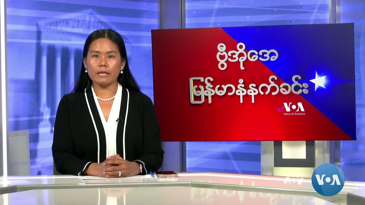 ဗွီအိုအေမြန်မာနံနက်ခင်း(ဧပြီ ၂၄၊ ၂၀၂၄)