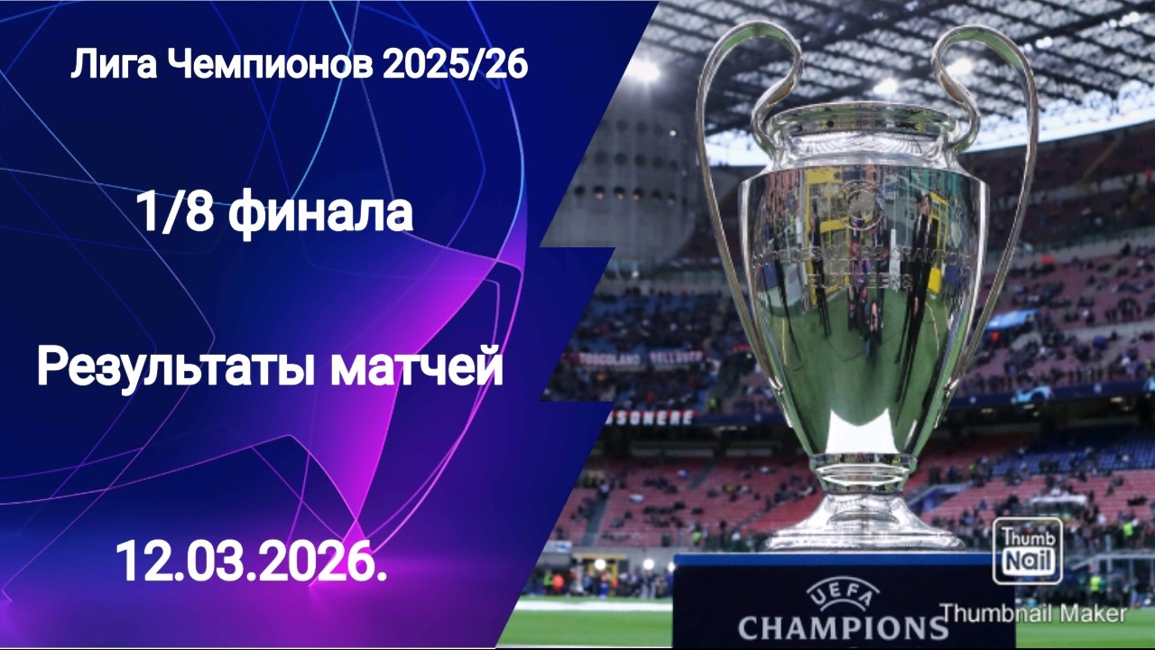 Лига Чемпионов 2025/26! Результаты матчей 1/8 финала!