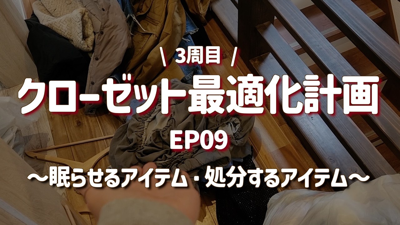 EP09｜クローゼット最適化計画〜眠らせるアイテム・処分するアイテム〜