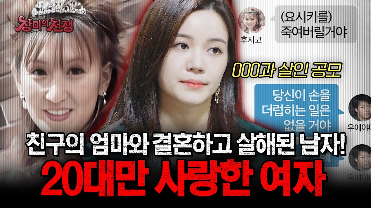 [충격실화] 친구의 엄마와 결혼한 남자... 그런데, 시신으로 발견됐다?! 20대만 사랑한 여자의 잔혹극 | #장미의전쟁 | #MBCevery1 | EP.21