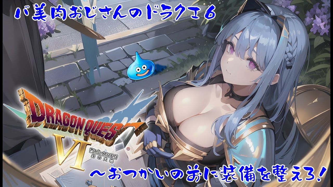 【DQ6】ドラクエ6 小さいころ意味不明で終わった名作をやっていく【#1】【実況】 #バ美肉おじさん #ホリちゃん #ドラゴンクエスト