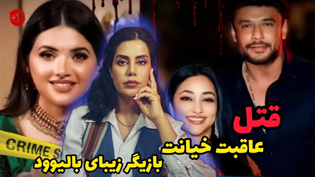 پرونده های جنایی؛روایتی هولناک از قتل با انگیزه ای عجیب،قتل،عاقبت خیانت،بازیگر زیبای بالیوود