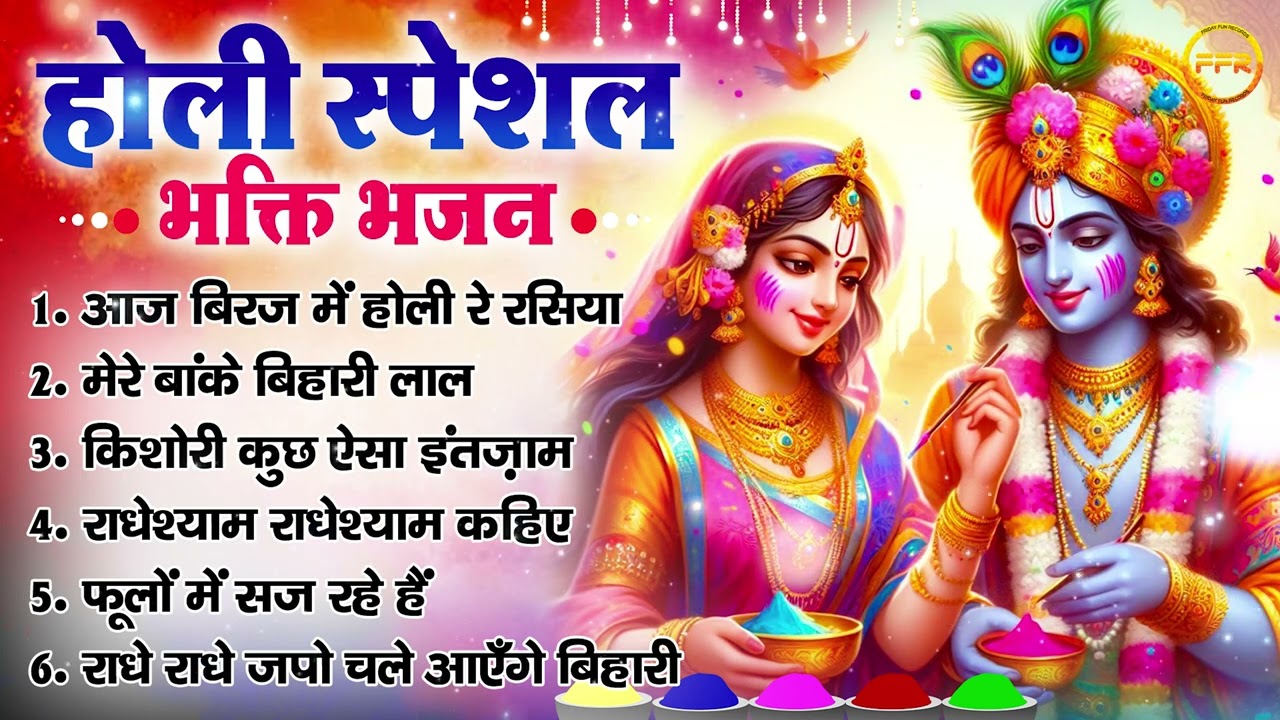 होली स्पेशल भजन : आज बिरज में होली रे रसिया, मेरे बांके बिहारी लाल, राधे राधे जपो चले आएंगे बिहारी