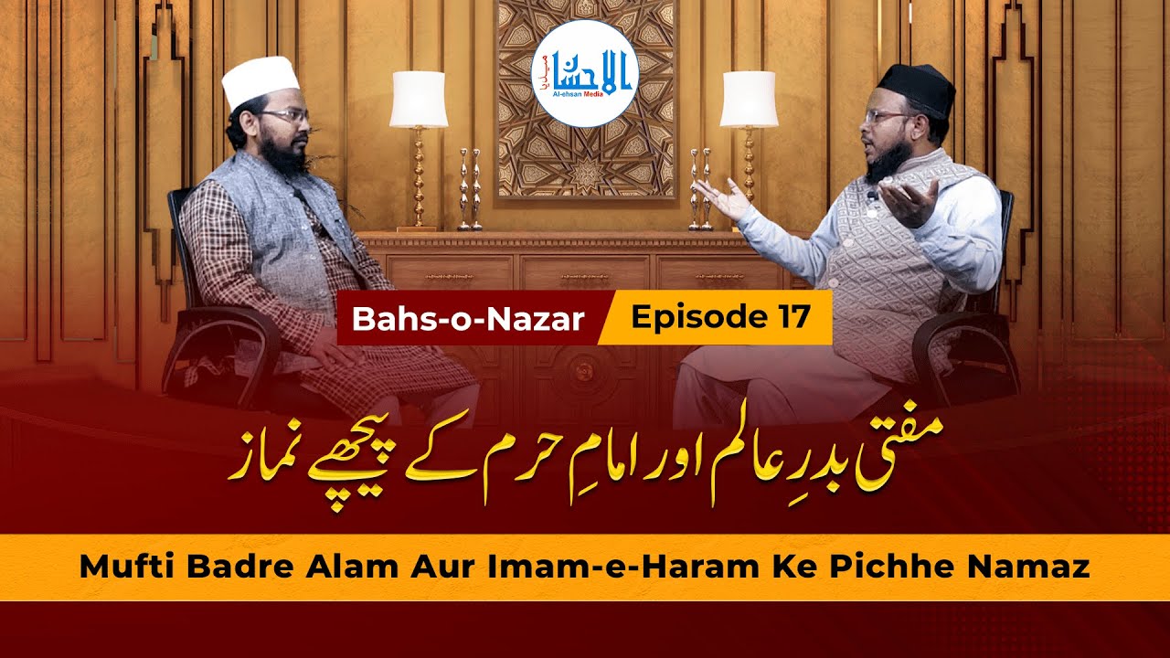 Mufti Badre Alam Aur Imam-e-Haram Ke Pichhe Namaz - مفتی بدرِ عالم اور امامِ حرم کے پیچھے نماز
