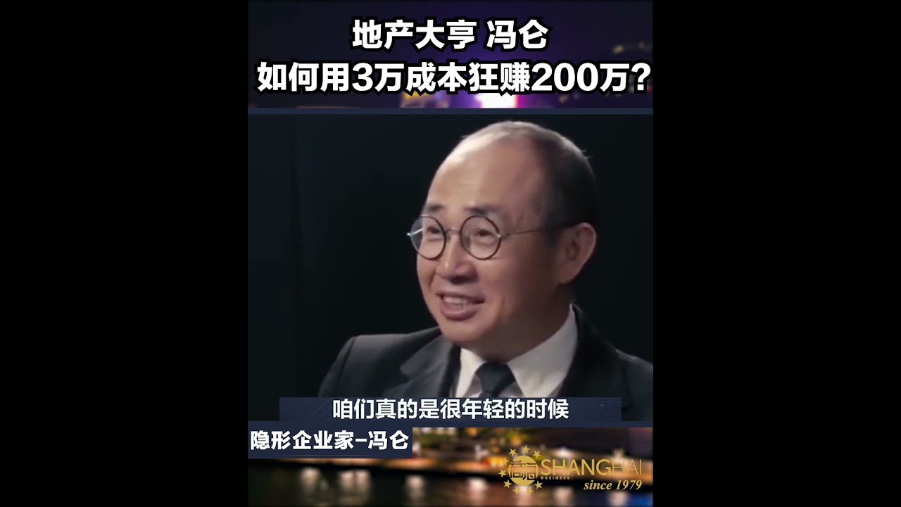 地产大亨冯仑   如何用3万成本狂赚200万？