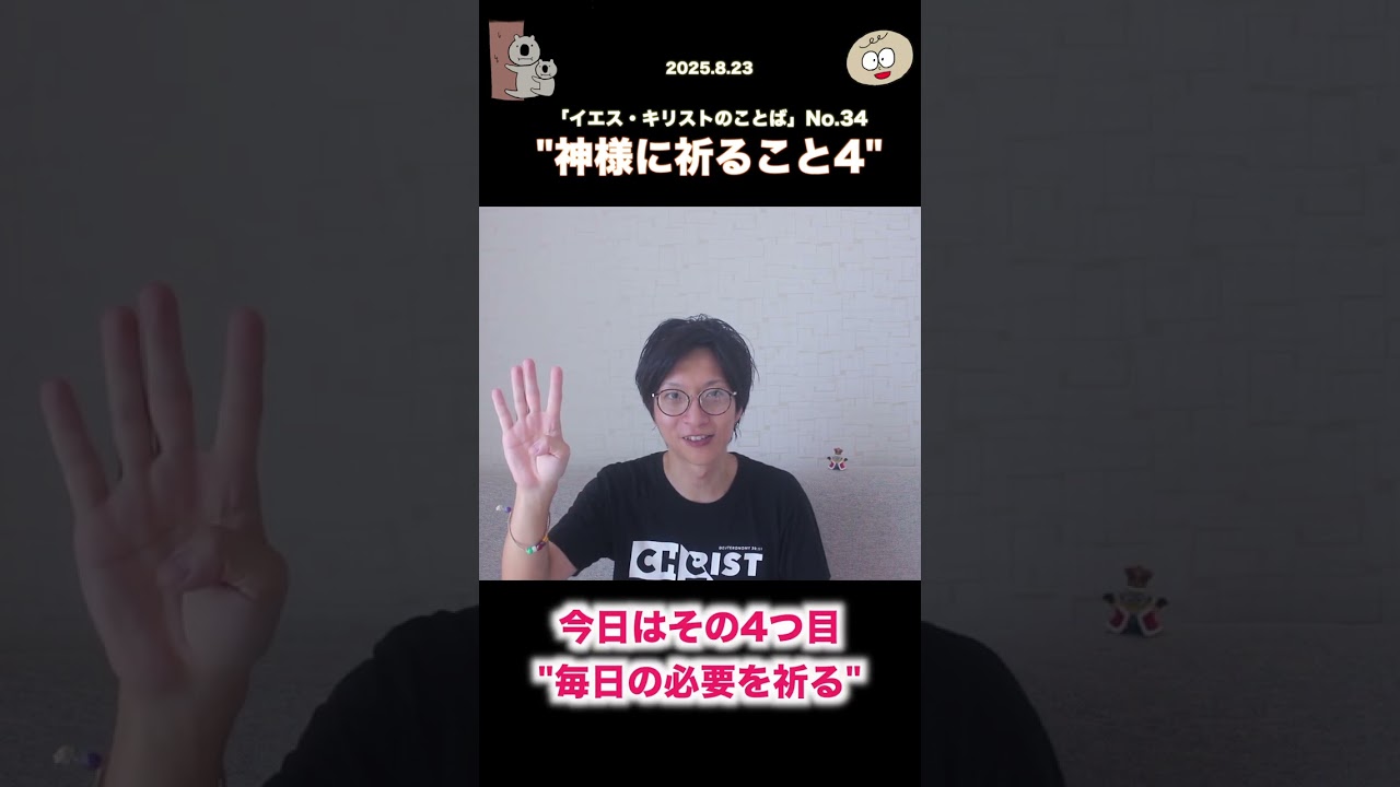 【聖書 20250823】「神様に祈ること4」(イエス・キリストのことば-34 #神様 #祈る #スピリチュアル #毎日の必要 #主の祈り #同じ毎日 #期待する #聖書の教え #キリスト教 #聖書