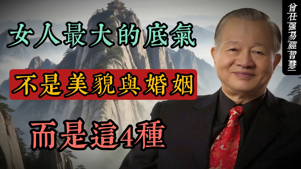 曾仕強智慧：女人真正的底氣，不是美貌與婚姻，而是這四種內在力量#人生智慧 #命理 #哲學 #曾仕強 #易經 #正能量
